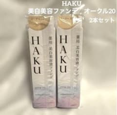 新品・未開封 HAKU 美白美容ファンデ オークル20 2本セット - メルカリ