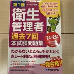 第1種衛生管理者 過去7回 本試験問題集 '24～'25年版のサムネイル