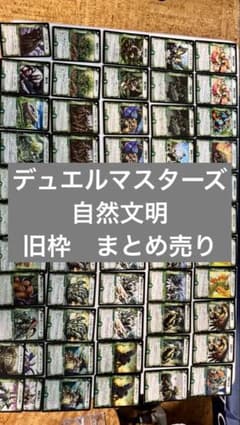 デュエルマスターズ】自然文明 ノーマル57枚セット まとめ売り 初期 旧