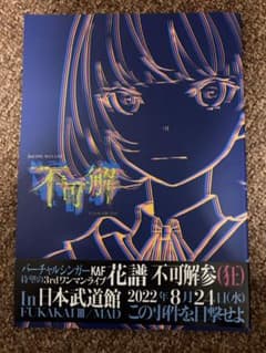 花譜　不可解参（狂）ライブパンフレットのサムネイル