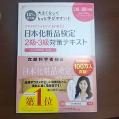 日本化粧品検定 2級・3級対策テキスト コスメの教科書 大きくなってもっと学び…のサムネイル