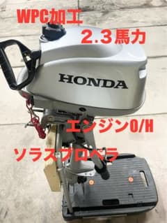 ホンダ2馬力船外機（2.3馬力）WPC加工 希少ソラスプロペラ 極美品 