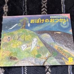 おばけのおつかいのサムネイル