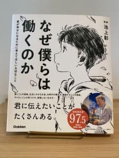 なぜ僕らは働くのか 君が幸せになるために考えてほしい大切なことのサムネイル