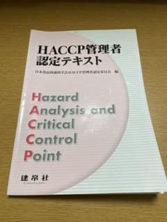 HACCP管理者認定テキストのサムネイル