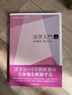 とんちゃん様専用 法学入門 4＆日本国憲法を学ぶ3のサムネイル