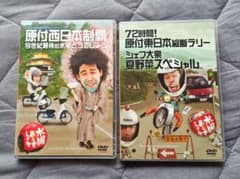 水曜どうでしょう DVD 2本セット 原付西日本・東日本のサムネイル