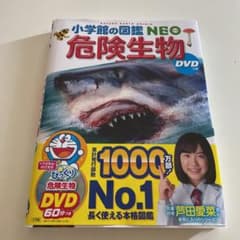小学館の図鑑NEO 危険生物 DVDつき　新品未使用のサムネイル