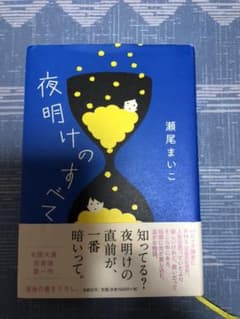 夜明けのすべてのサムネイル