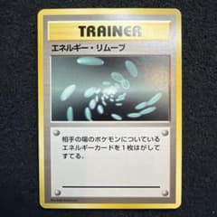 ポケモンカード エネルギー・リムーブ 旧裏 初版 マーク無し - メルカリ
