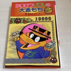 かいけつゾロリの大金もちのサムネイル