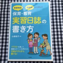 保育・教育実習日誌の書き方 中央法規のサムネイル