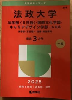 法政大学 法学部・国際文化・キャリアデザイン 2025年版 赤本のサムネイル