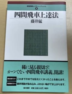 四間飛車上達法のサムネイル