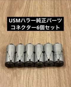 USMハラー 純正パーツ コネクター6個セット① - メルカリ