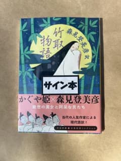 【サイン本】新品・未開封品　竹取物語　森見登美彦 訳のサムネイル