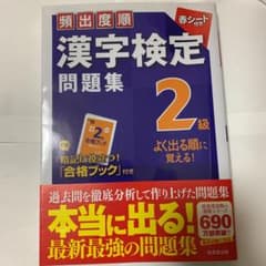 頻出度順漢字検定2級問題集のサムネイル