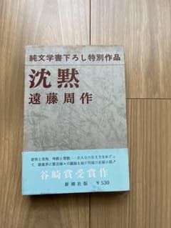 沈黙 遠藤周作 新潮社のサムネイル