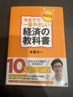 【美品】今までで一番やさしい経済の教科書のサムネイル