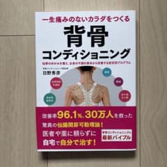 一生痛みのないカラダをつくる 背骨コンディショニング 仙骨のゆがみを整え、全身…のサムネイル