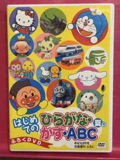 めばえ8月号増刊 ふろくDVD はじめてのひらがな・かず・ABCのサムネイル