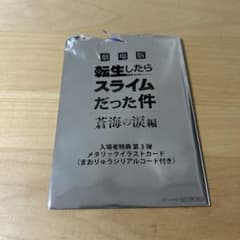 전생했더니 슬라임이었던 건 입장자 특전 제3탄 일러스트 카드