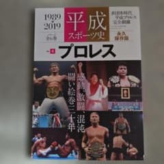 平成スポーツ史 Vol.4　プロレスのサムネイル