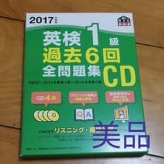 2017年度版 英検1級 過去6回全問題集CDのサムネイル