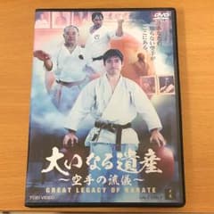 大いなる遺産～空手の流儀～　GREAT LEGACY OF KARATE DVDのサムネイル