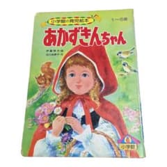 小学館の育児絵本 45 あかずきんちゃん - メルカリ