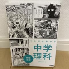マンガでわかる中学理科 物理・化学のサムネイル