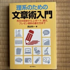 理系のための文章術入門のサムネイル