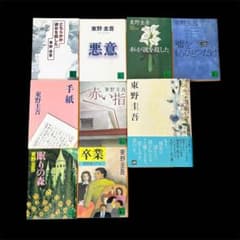 東野圭吾 9冊セット まとめ売りのサムネイル
