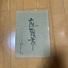 勝新太郎 座頭市台本のサムネイル