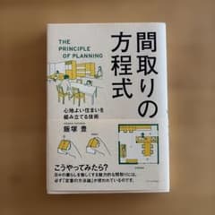 間取りの方程式 心地よい住まいを組み立てる技術のサムネイル