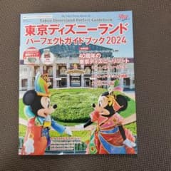 東京ディズニーランド パーフェクトガイドブック2024のサムネイル
