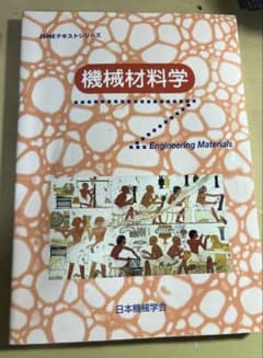 機械材料学 JSMEテキストシリーズのサムネイル