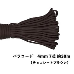 ✳︎チョコレートブラウン✳︎ パラコード 4mm 7芯 30m 100色以上のサムネイル