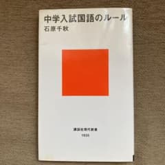 中学入試国語のルールのサムネイル