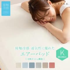 【ラスト1個】キングサイズ 敷パッド ベッドパッド 接触冷感 エアーパッドのサムネイル