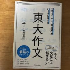 「伝える力」と「地頭力」がいっきに高まる 東大作文のサムネイル
