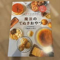 材料2つから作れる! 魔法のてぬきおやつのサムネイル