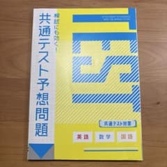 進研ゼミ高校講座　共通テスト予想問題集 英語 数学 国語のサムネイル