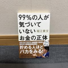 『99%の人が気づいていない お金の正体』 堀江貴文 著／宝島社のサムネイル
