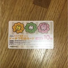 ミスドクーポン券 10個分のサムネイル