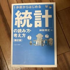 1歩前からはじめる 「統計」の読み方・考え方のサムネイル