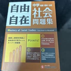 中学自由自在問題集 社会 基礎から難関校突破まで自由自在の実力をつけるスーパー…のサムネイル