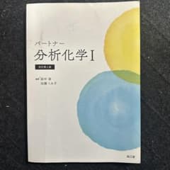 パートナー分析化学I 改訂第4版のサムネイル