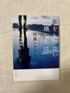傘をもたない蟻たちは (著：加藤シゲアキ)のサムネイル