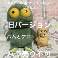 バムとケロ　ぬいぐるみ　ケロLサイズ＆らくちゃん　2コセット　旧バージョン バムとケロ ぬいぐるみ ケロLサイズ＆らくちゃん 2コセット 旧